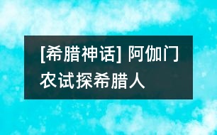 [希臘神話] 阿伽門農(nóng)試探希臘人