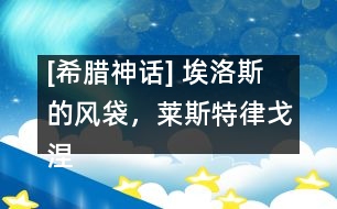 [希臘神話] 埃洛斯的風(fēng)袋，萊斯特律戈涅斯人，喀耳刻