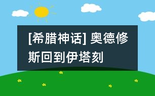 [希臘神話] 奧德修斯回到伊塔刻