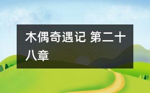 木偶奇遇記 第二十八章