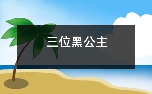 三位黑公主