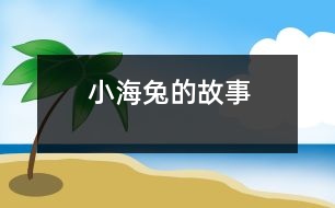 小海兔的故事