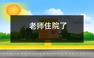 老師住院了