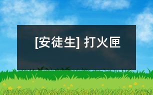 [安徒生] 打火匣