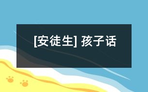 [安徒生] 孩子話(huà)