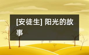 [安徒生] 陽光的故事