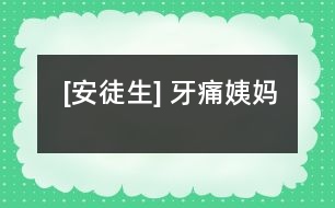 [安徒生] 牙痛姨媽