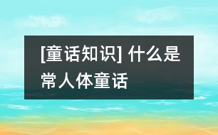 [童話知識] 什么是常人體童話