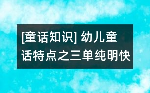 [童話知識] 幼兒童話特點之三：單純明快的敘事方式