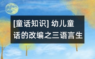 [童話知識(shí)] 幼兒童話的改編之三：語言生動(dòng)