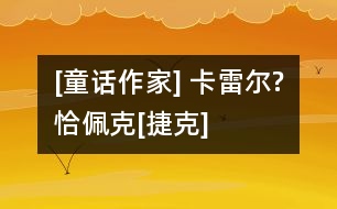 [童話(huà)作家] 卡雷爾?恰佩克[捷克]