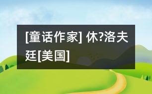 [童話作家] 休?洛夫廷[美國]