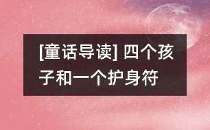 [童話導(dǎo)讀] 四個(gè)孩子和一個(gè)護(hù)身符