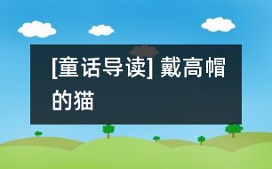 [童話導(dǎo)讀] 戴高帽的貓