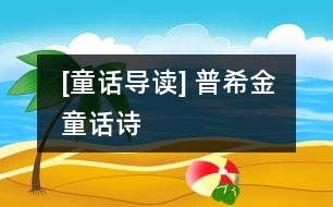 [童話導(dǎo)讀] 普希金童話詩(shī)