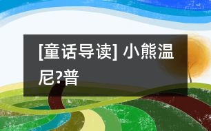 [童話導(dǎo)讀] 小熊溫尼?普