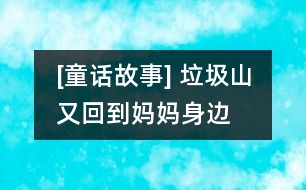 [童話故事] 垃圾山又回到媽媽身邊