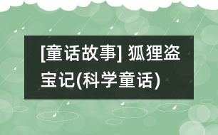 [童話故事] 狐貍盜寶記(科學(xué)童話)