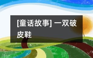 [童話故事] 一雙破皮鞋