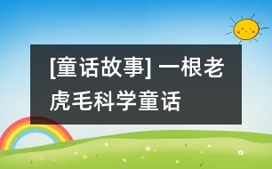 [童話故事] 一根老虎毛（科學(xué)童話）