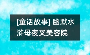 [童話故事] 幽默水滸：母夜叉美容院