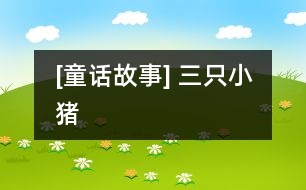 [童話(huà)故事] 三只小豬