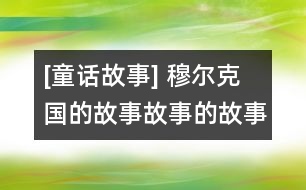 [童話故事] 穆爾克國(guó)的故事：故事的故事