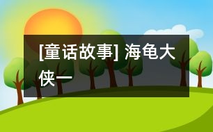 [童話(huà)故事] 海龜大俠（一）