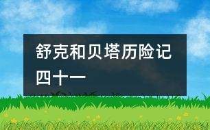 舒克和貝塔歷險(xiǎn)記 四十一