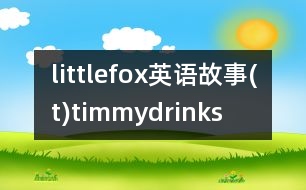 littlefox英語故事(t)timmydrinks