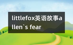 littlefox英語故事allen`s fear