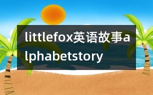 littlefox英語(yǔ)故事alphabetstory