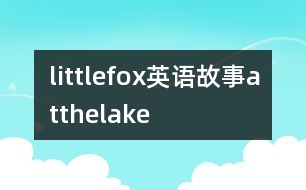 littlefox英語(yǔ)故事atthelake