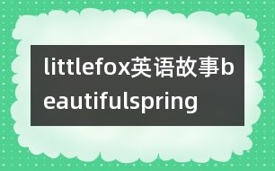 littlefox英語故事beautifulspring