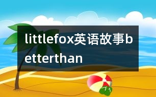 littlefox英語(yǔ)故事betterthan