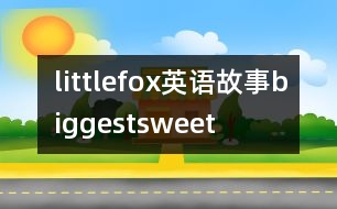 littlefox英語(yǔ)故事biggestsweet