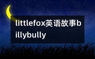 littlefox英語故事billybully