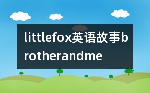 littlefox英語故事brotherandme