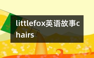 littlefox英語(yǔ)故事chairs