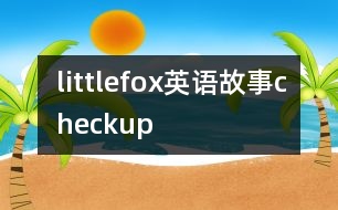 littlefox英語(yǔ)故事checkup