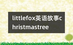 littlefox英語故事christmastree