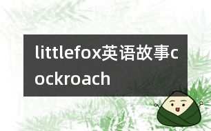 littlefox英語故事cockroach