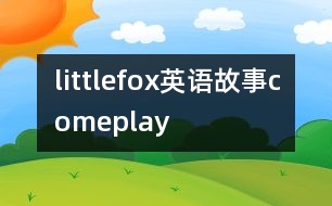 littlefox英語(yǔ)故事comeplay