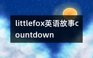 littlefox英語(yǔ)故事countdown