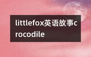 littlefox英語故事crocodile