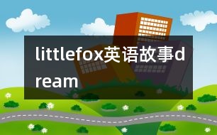 littlefox英語(yǔ)故事dream