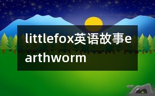 littlefox英語(yǔ)故事earthworm