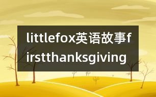 littlefox英語(yǔ)故事firstthanksgiving