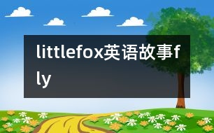 littlefox英語故事fly