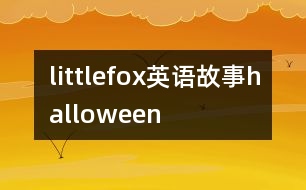 littlefox英語故事halloween